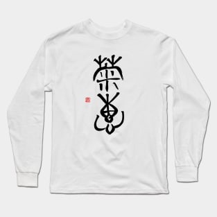 Calm Sincerity 菊恵 Japanese Calligraphy Kanji Character Long Sleeve T-Shirt